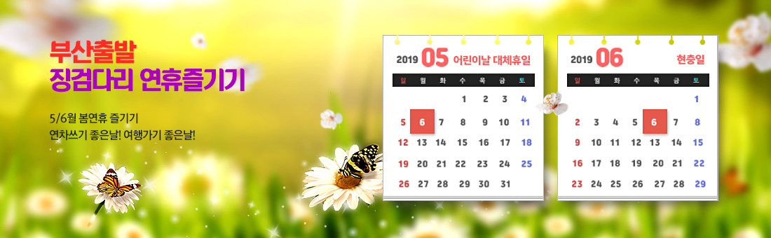 부산출발 징검다리 연휴즐기기