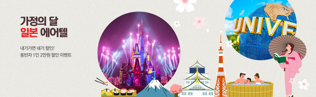 가정의달 일본 에어텔