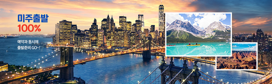 미주 출발100%