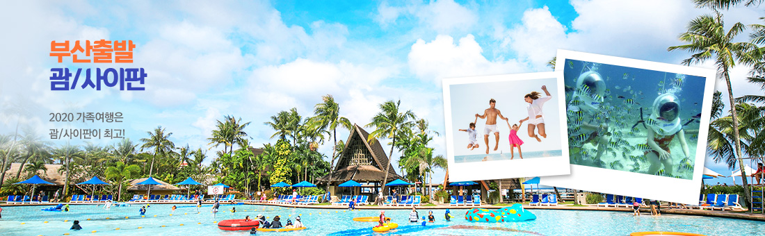 부산출발 괌/사이판