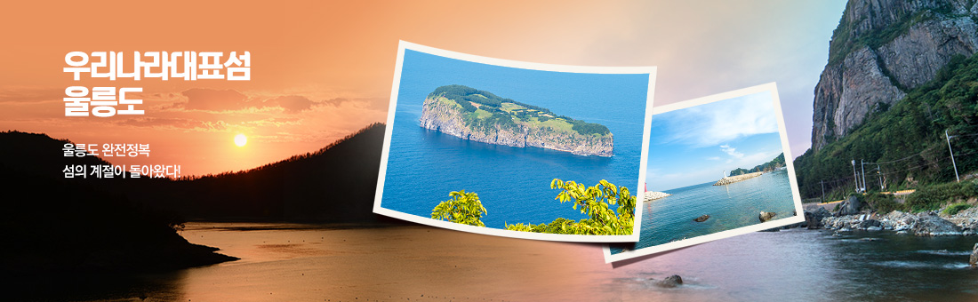 우리나라대표섬 울릉도