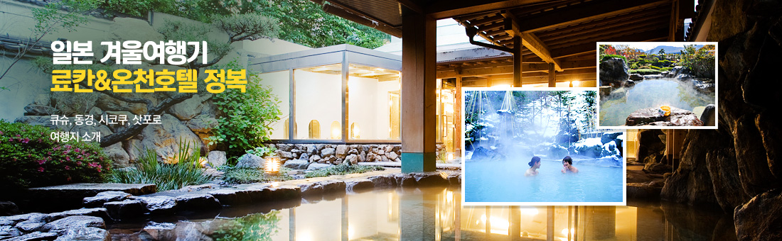 료칸온천 Best지역 힐링여행
