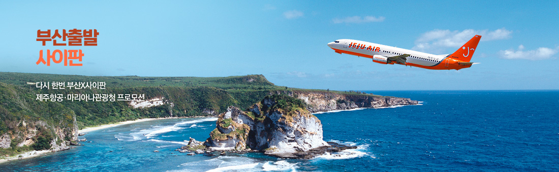 부산출발 사이판