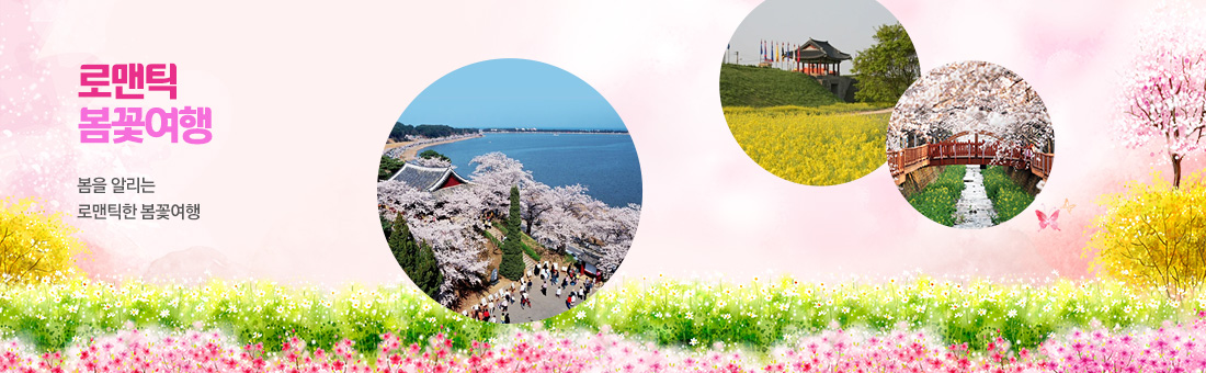 로맨틱 봄꽃여행
