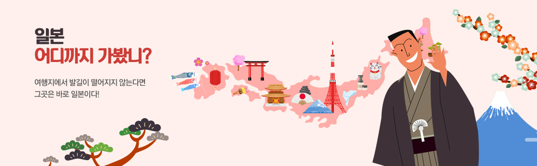 일본, 어디까지 가봤니?