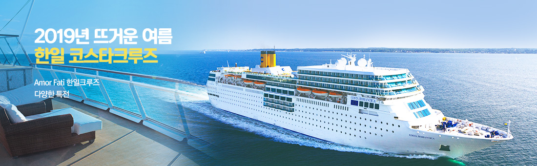한일 코스타크루즈 2019