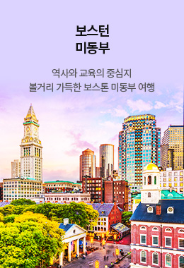 보스턴 미동부