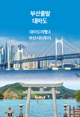부산출발 대마도