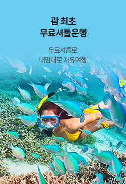 괌 최초 무료셔틀운행