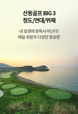 산동골프BIG3