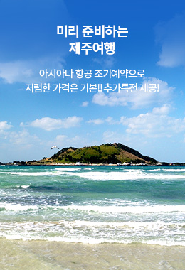 미리준비하는 제주여행