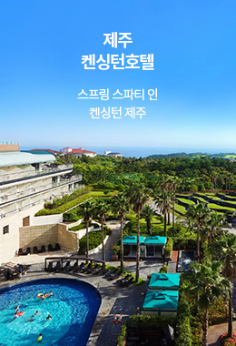 제주 켄싱턴 호텔