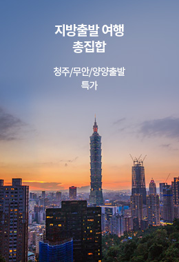 지방출발 여행 총집합