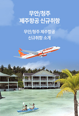 무안,청주 제주항공 신규취항