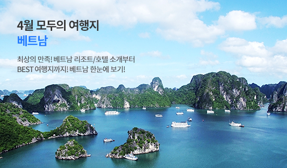 4월 모두의 여행지 베트남