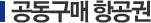  공동구매 항공권