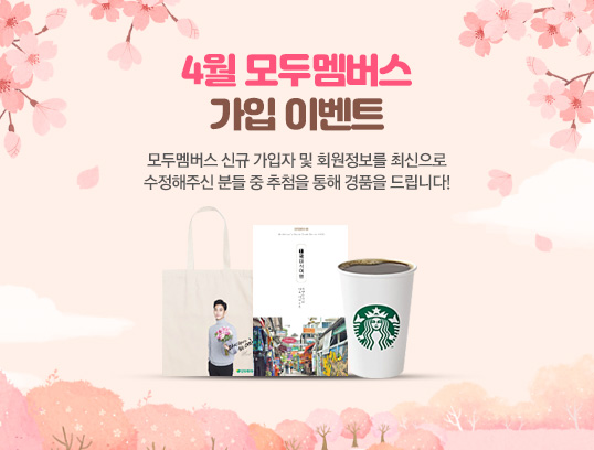 4월 모두멤버스