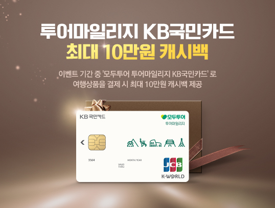 투어마일리지 KB국민카드 최대 10만원 캐시백이벤트