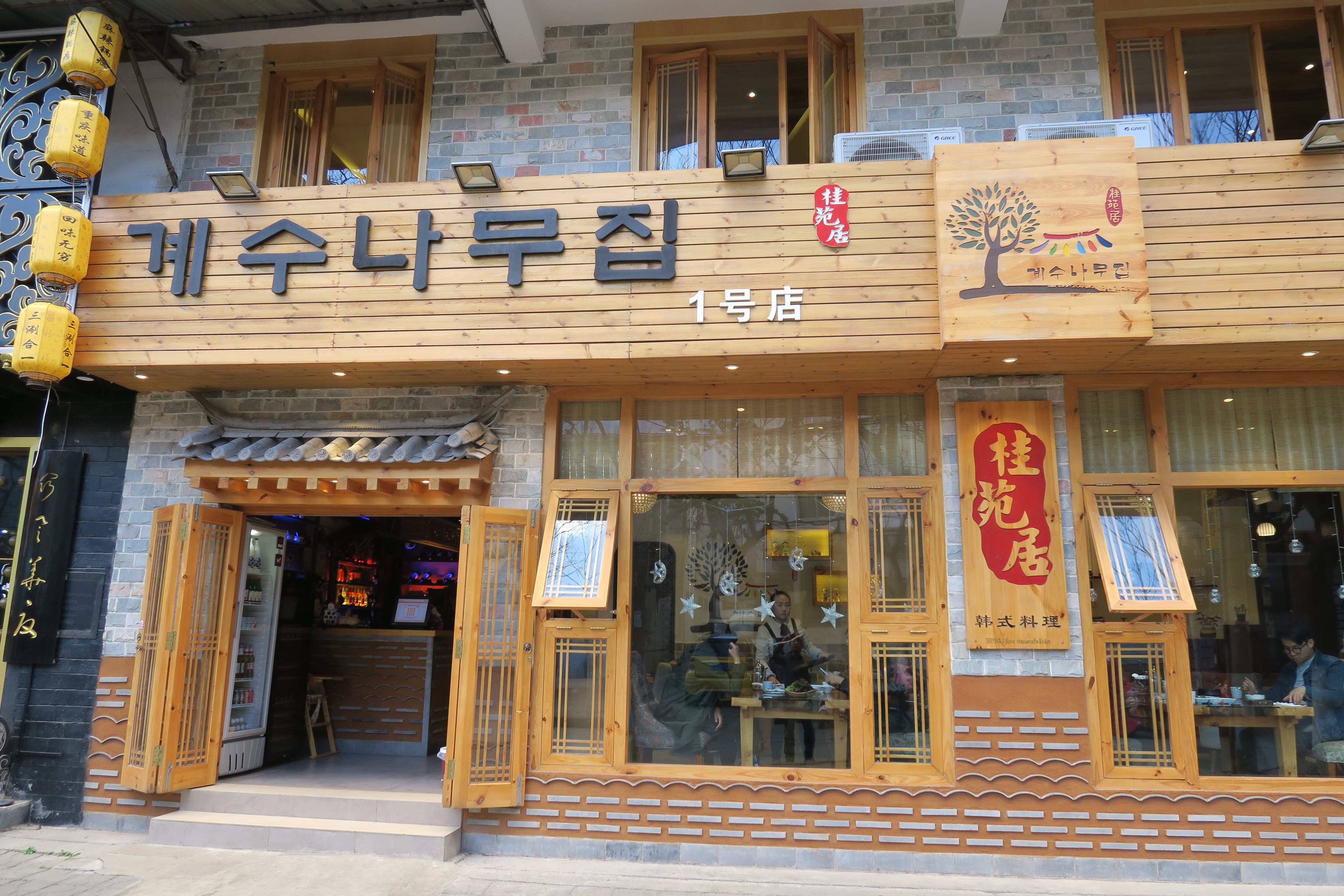 계수나무집(桂苑居 韩式料理)