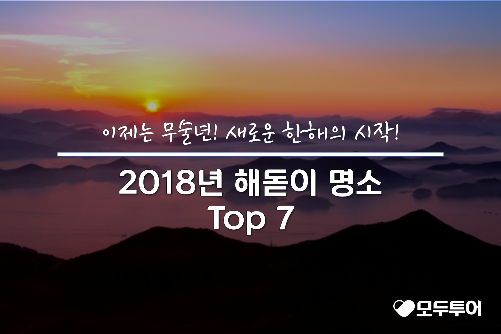 2018년 해돋이 명소 추천 TOP 7