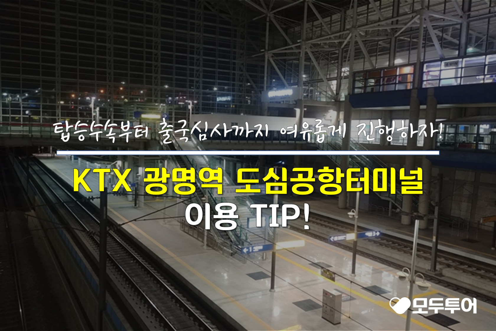 KTX 광명역 도심공항터미널 이용 TIP