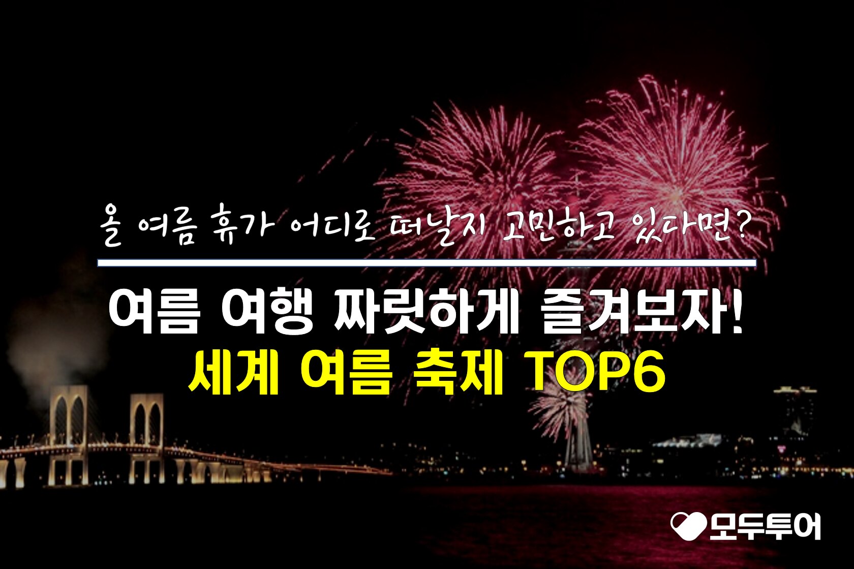 더위를 시원하게 날려줄 세계 여름 축제!