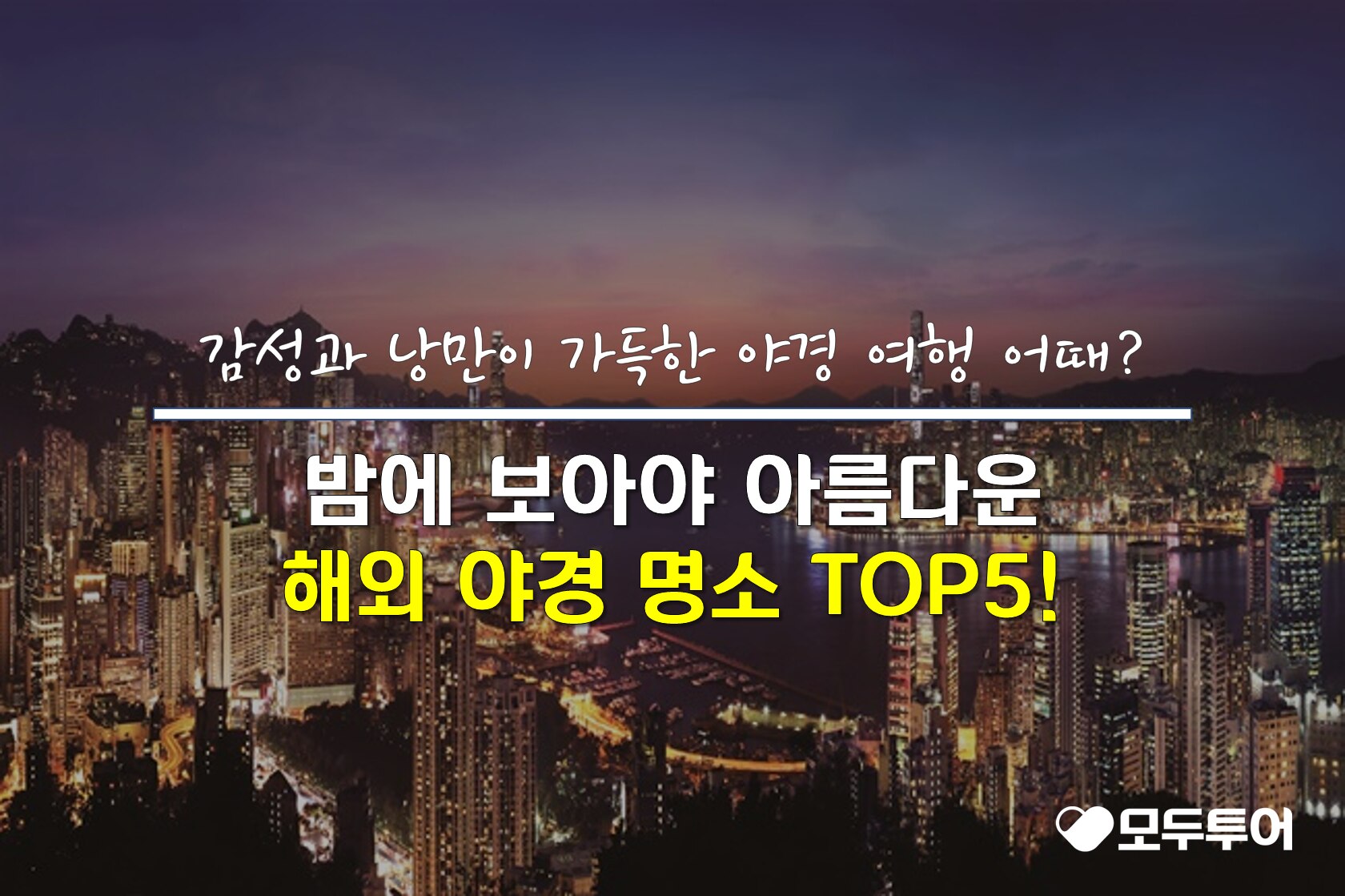 낮보다는 밤! 아름다운 해외 야경 명소 TOP5!