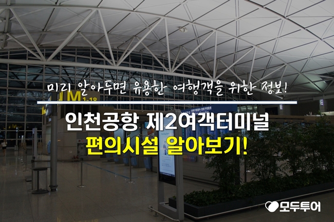 인천공항 제2여객터미널 편의시설