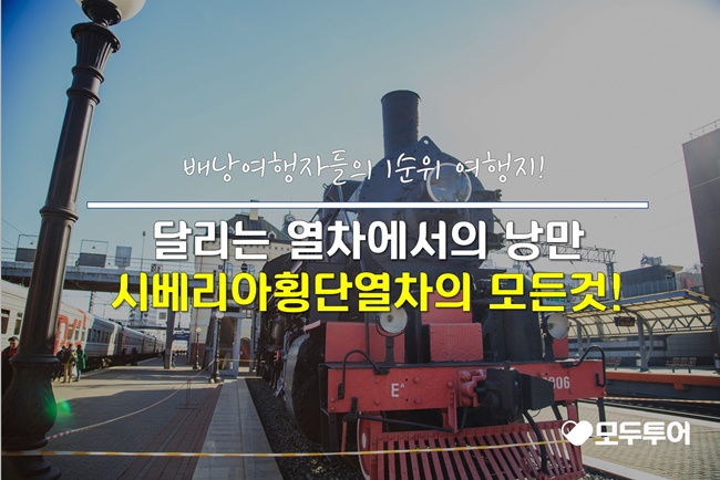 배낭여행자들의 1순위 여행지, 시베리아 횡단열차