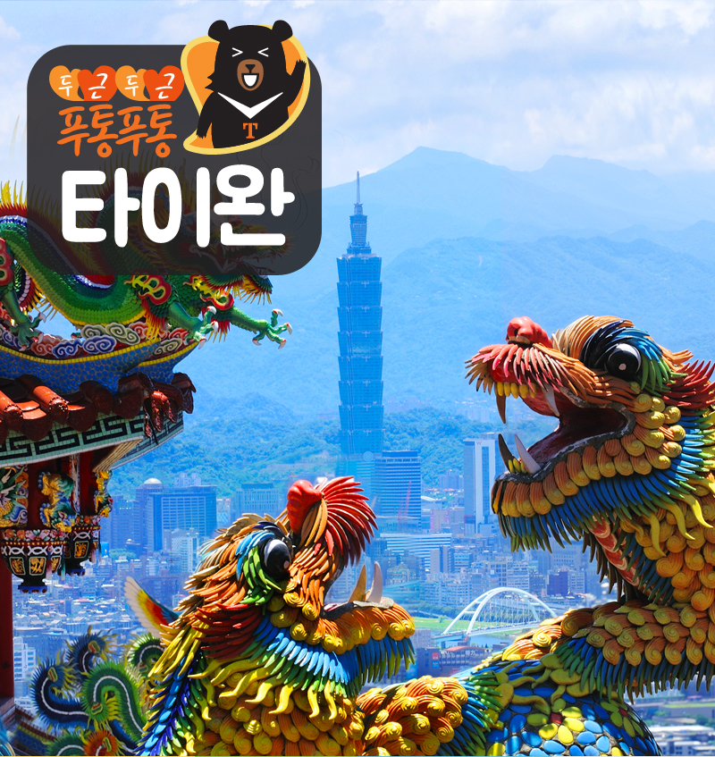 두근두근 푸통푸통 타이완