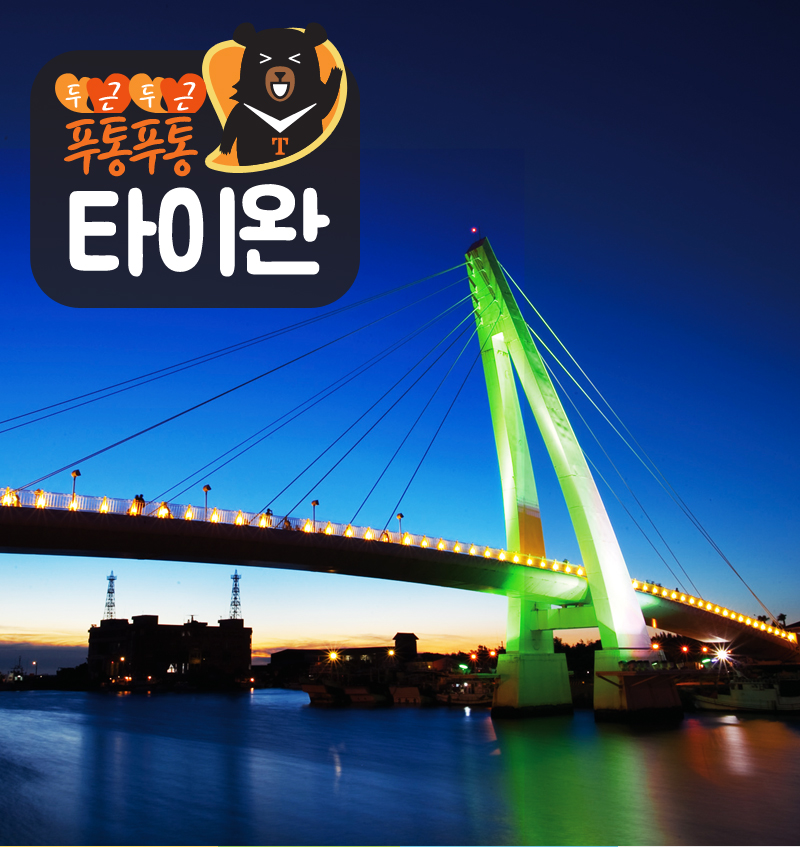 두근두근 푸통푸통 타이완