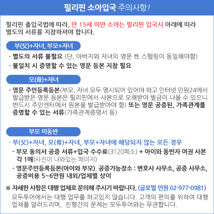 필리핀 소아입국 주의사항