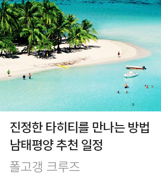 폴고갱 크루즈 프로모션