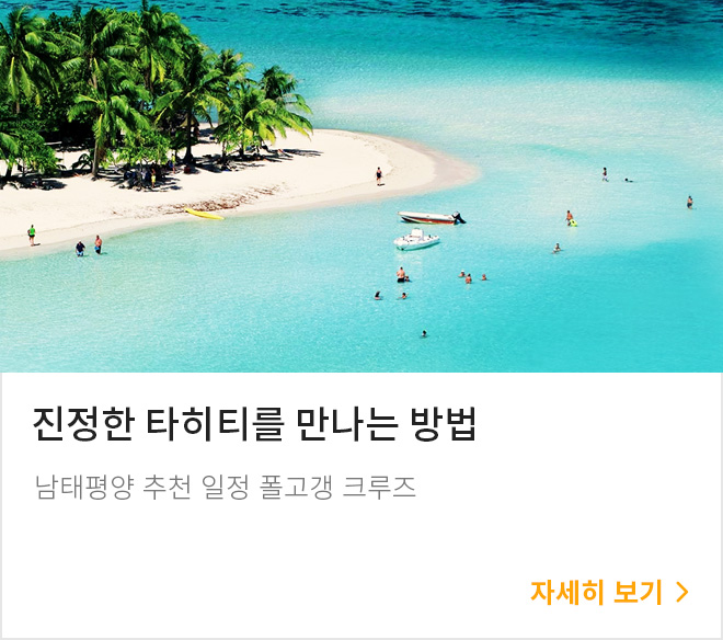 폴고갱 크루즈