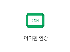 아이핀 인증