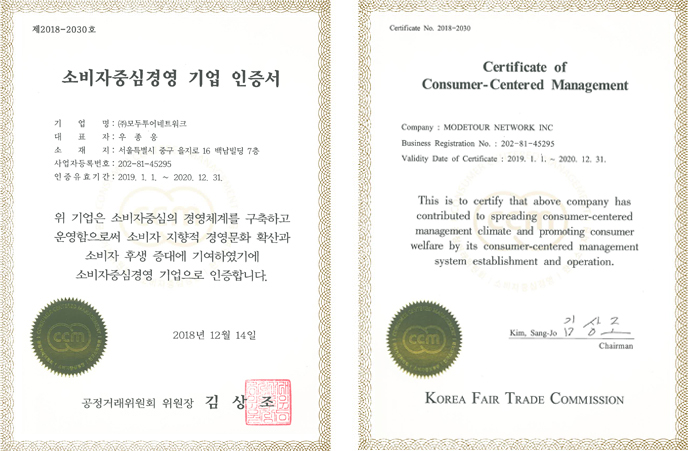 소비자중심경영 우수기업 인증서