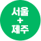 서울+제주 아이콘