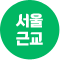 서울근교 아이콘