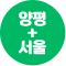 양평+서울 아이콘
