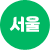 서울 아이콘