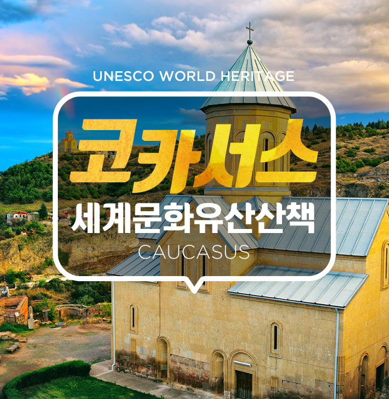 UNESCO WORLD HERITAGE 코카서스 세계문화유산산책