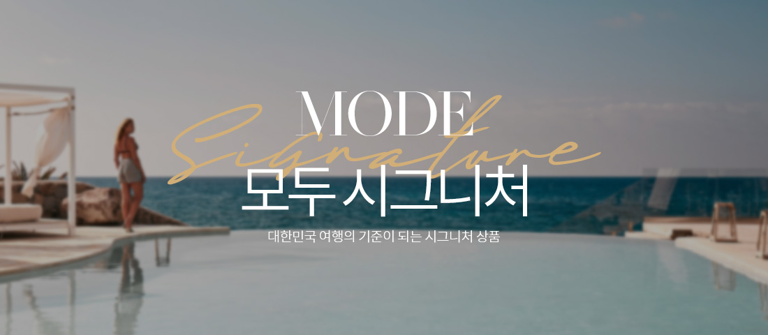 모두시그니쳐 기획전