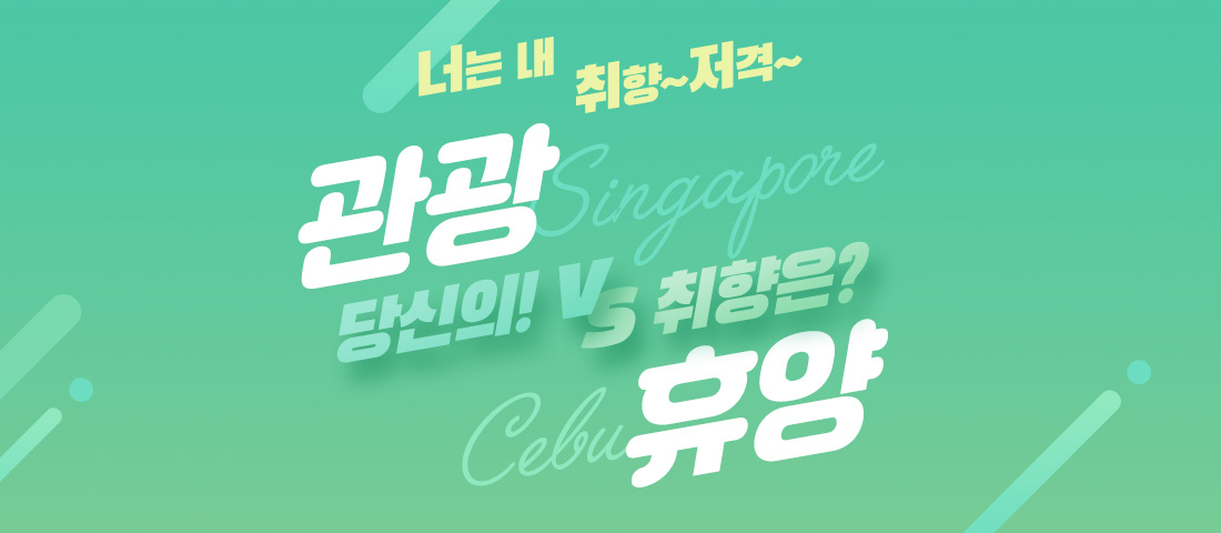 관광vs휴양 제휴 기획전