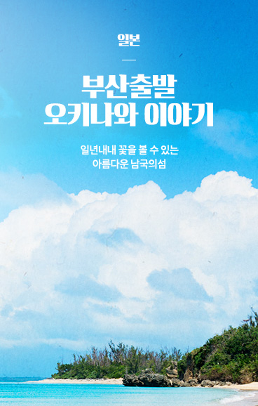 부산출발 오키나와
