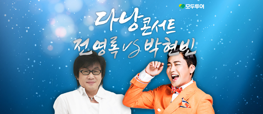 다낭 디너쇼 기획전