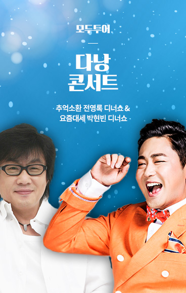 다낭 디너쇼 기획전