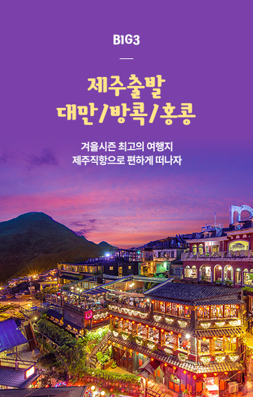 2019 제주출발 BIG3