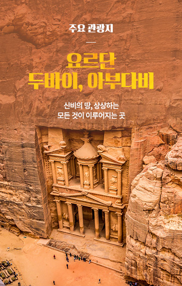 신비의 땅 요르단과 두바이 아부다비