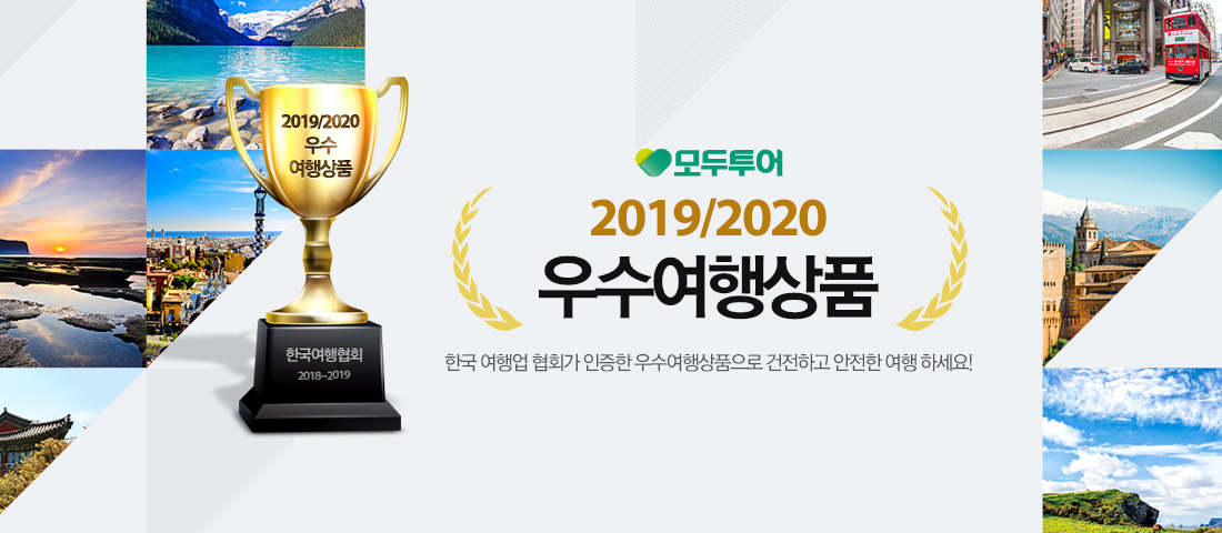 2019/2020 우수여행상품