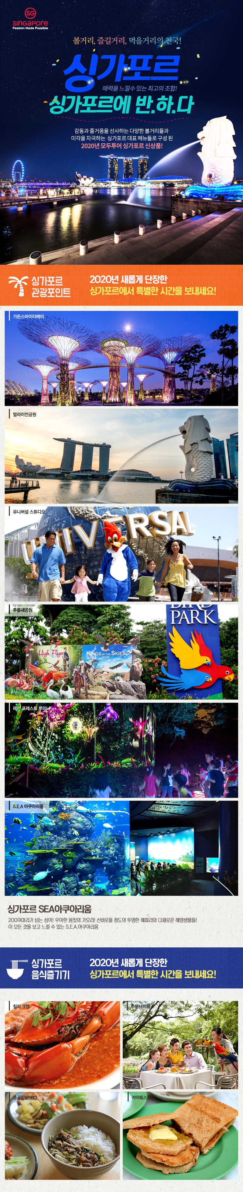 싱가포르 자유여행의 모든것! 모두투어, 아시아나항공, 싱가포르 관광청이 모여 만든 자유여행을 위한 최고의 조합